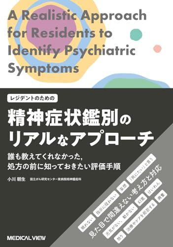 レジデントのための精神症状鑑別のリアルなアプローチ?誰も教えてくれなかった，処方の前に知っておきたい評価手順／小川 朝生