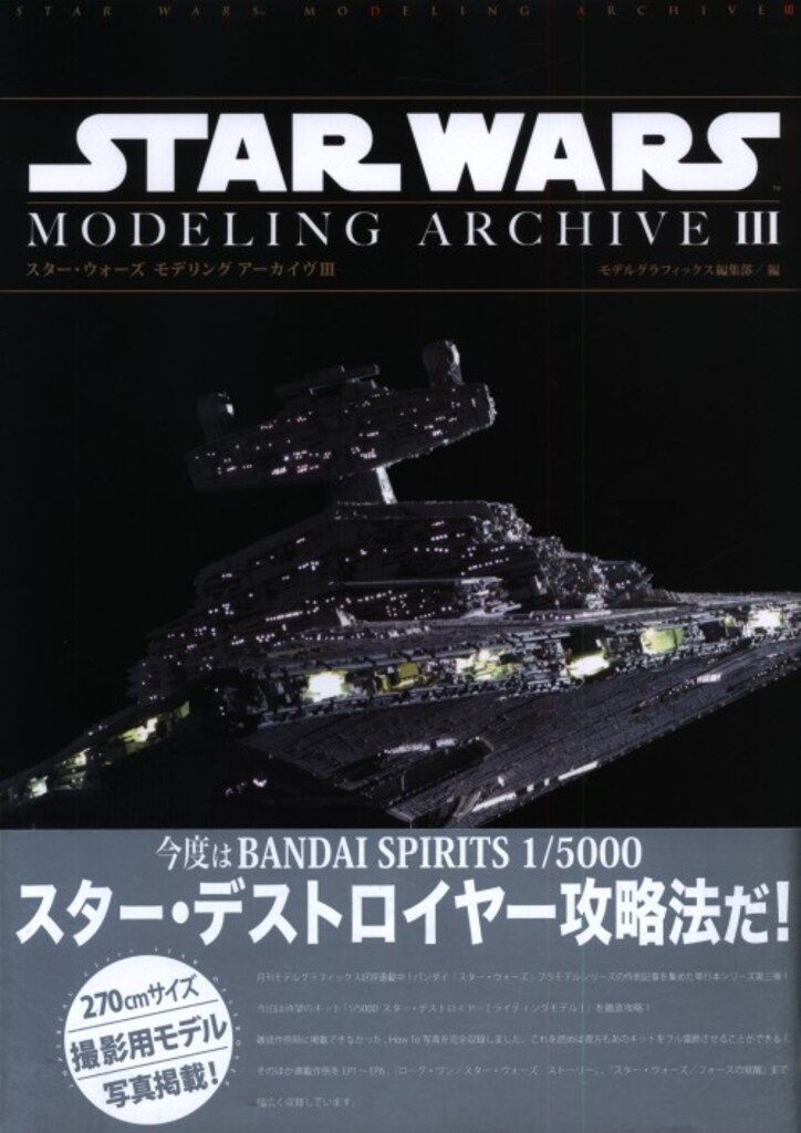 大日本絵画 スターウォーズ モデリングアーカイヴⅢ (帯付)