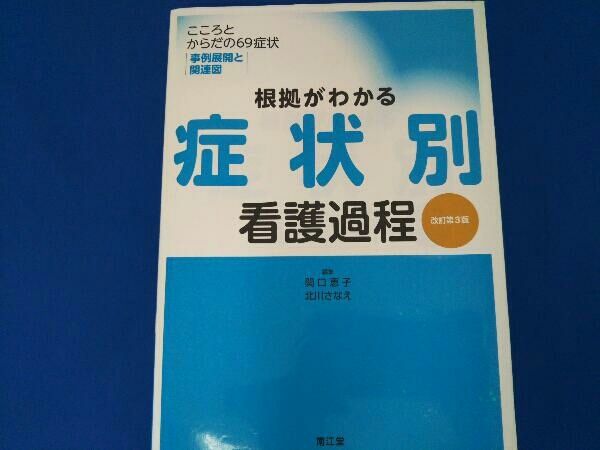 根拠がわかる疾患別看護過程 改訂第3版 根拠がわかる疾患別看護過程(改訂第3版) | 新見 明子 |本 | 通販