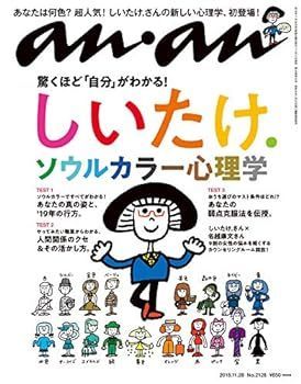 【中古】(非常に良い)anan(アンアン) 2018/11/28号 No.2128 [しいたけ.ソウルカラー心理学]