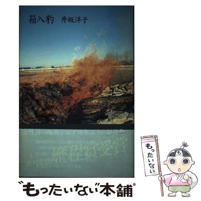 中古】 箱入豹 / 井坂 洋子 / 思潮社 - メルカリ