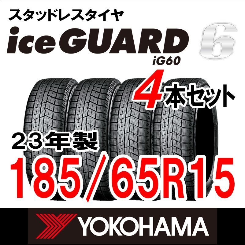 製 YOKOHAMA スタッドレスタイヤ iceGUARD６ IG60 185 65R15 4本セット