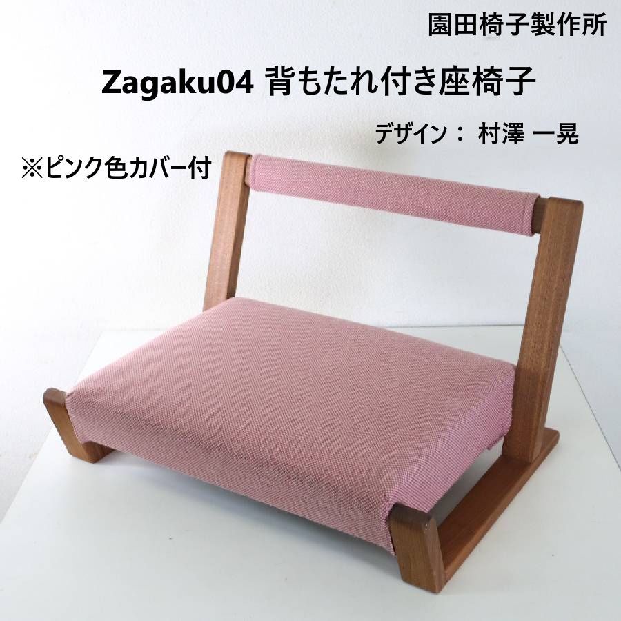 園田椅子製作所 ZAGAKU 座椅子 デザイナー 村澤一晃 無垢材 園田椅子