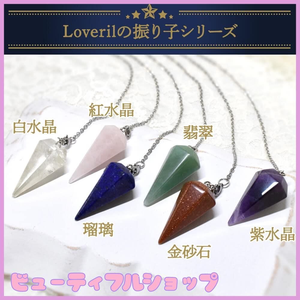 特価】[Loveril] 振り子 ペンデュラム ダウジング 風水占い 天然