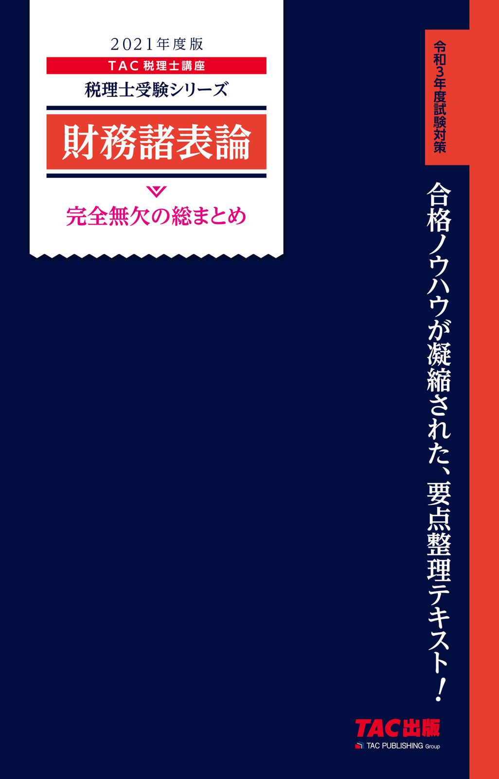 税理士　2021年　財務諸表論　ＤＶＤ講座 財務諸表論完全無欠の総まとめ 2021年度版/TAC/TAC