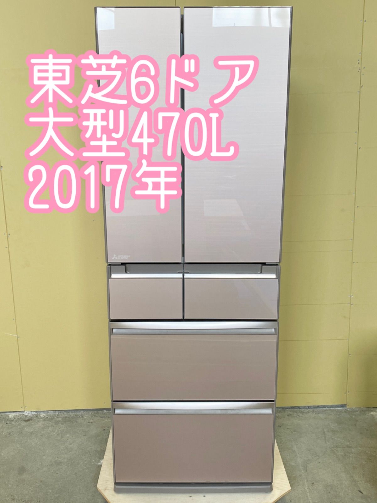 MITSUBISHI MR-WX47A-P 大型冷蔵庫 470L