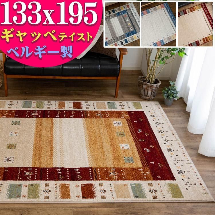 【送料無料】おしゃれ ラグ ギャベ 柄 133x195 エスニック 調 ベルギー ラグマット 約 1.5畳 絨毯