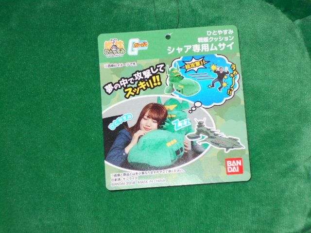 機動戦士ガンダム ひとやすみ戦艦クッション シャア専用 ムサイ タグ付