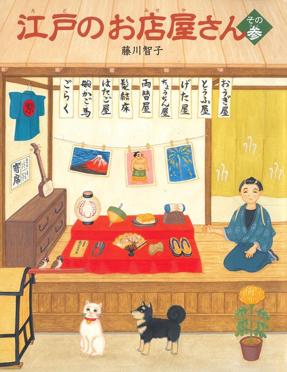 江戸のお店屋さん その参