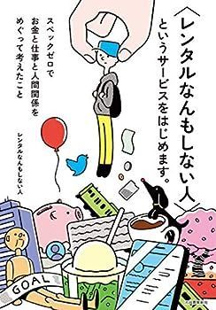 【中古】〈レンタルなんもしない人〉というサービスをはじめます。: スペックゼロでお金と仕事と人間関係をめぐって考えたこと