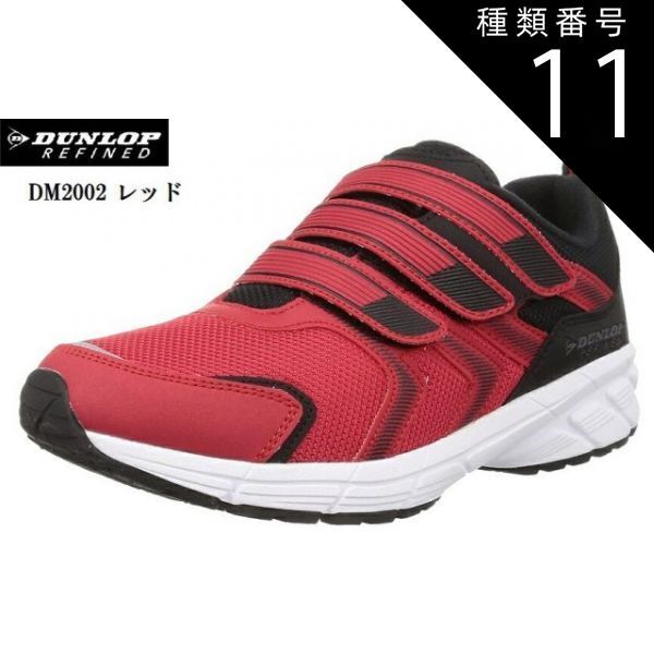 種類11：レッド/26.0cm (ダンロップリファインド)DUNLOP REFINED DM2002 (MW)幅広4E ウォーキングスニーカー 撥水仕様 マジックテープ マックスランライト後継モデル メンズ