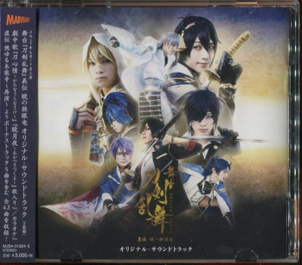 舞台CD 初回)舞台 刀剣乱舞 義伝 暁の独眼竜 オリジナル