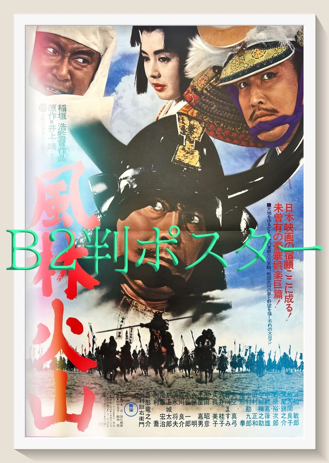 未使用 美品 映画 ポスター 幕末 中村錦之助 吉永小百合 昭和 劇場版
