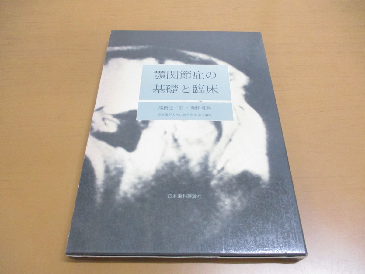 顎関節症の基礎と臨床 [単行本] 高橋 庄二郎; 柴田 考典 ○01)【同梱不可】顎関節症の基礎と臨床/高橋庄二郎/柴田考典
