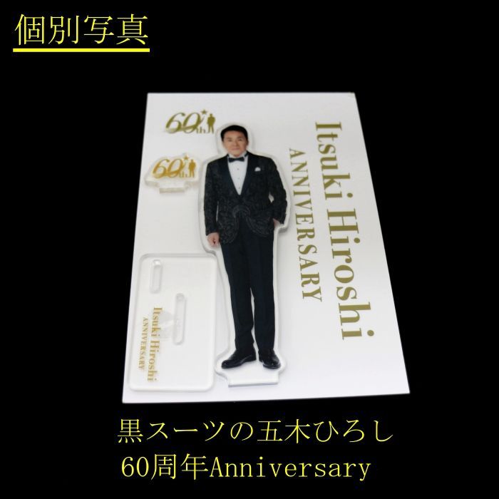 五木ひろし 応援 グッズ！60周年 記念 アクリルスタンド ファン必見 