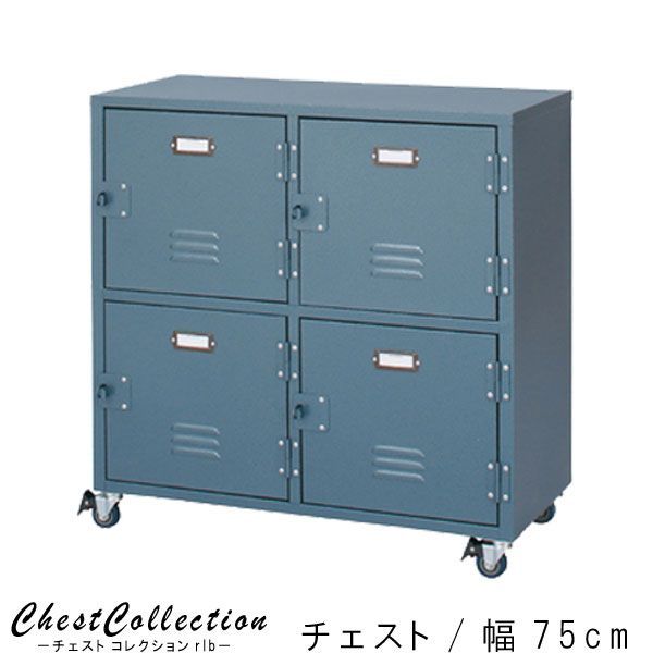 チェスト 幅75cm 高さ75cm ブルー ロッカー風 スチール キャスター付き 