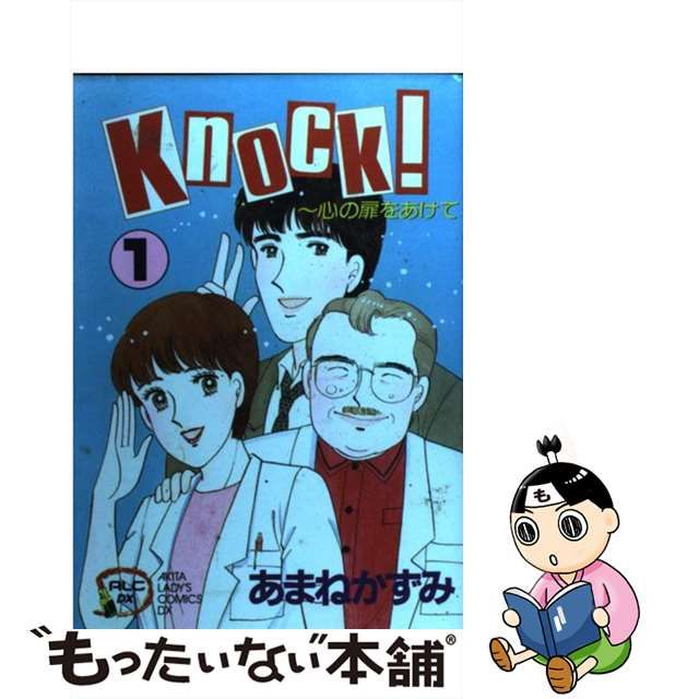 Ｋｎｏｃｋ！ 心の扉をあけて １/秋田書店/あまねかずみ | www.jarussi