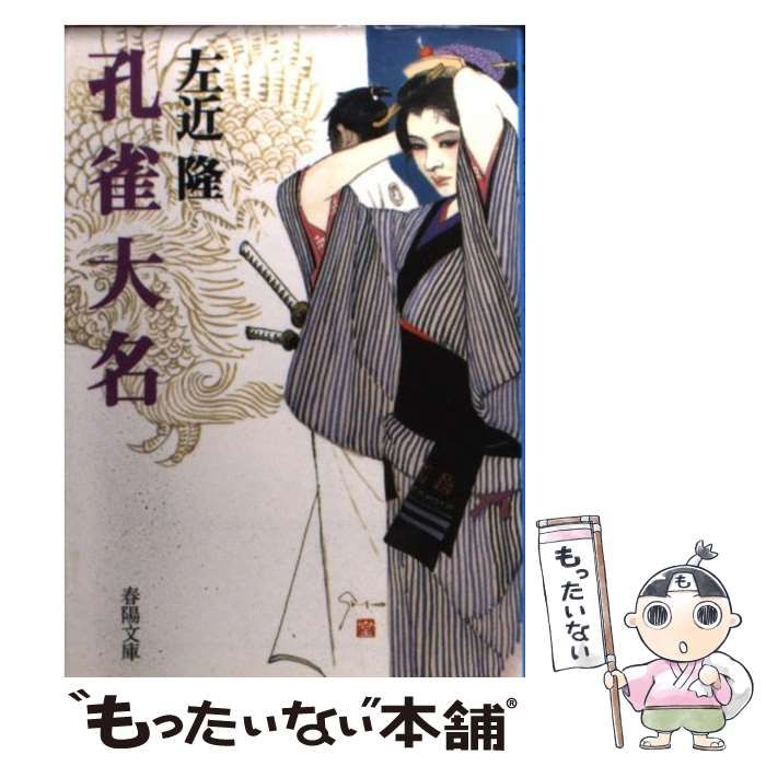 【中古】 孔雀大名/春陽堂書店/左近隆 中古】 孔雀大名 （春陽文庫） / 左近 隆 / 春陽堂書店 - メルカリ