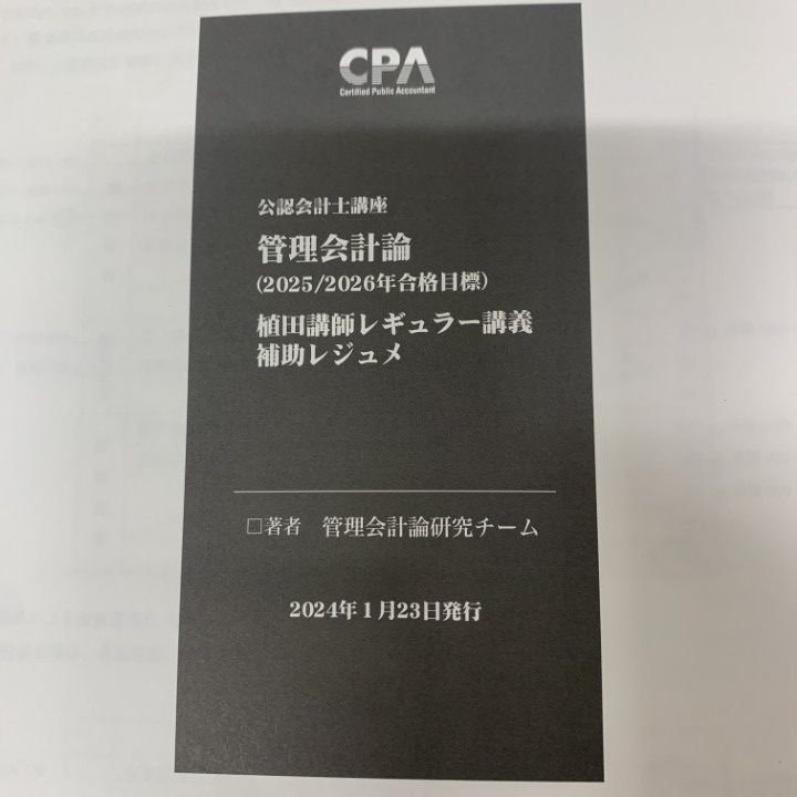 CPA会計学院 公認会計士講座 管理会計論 植田講師 レギュラー講義 補助