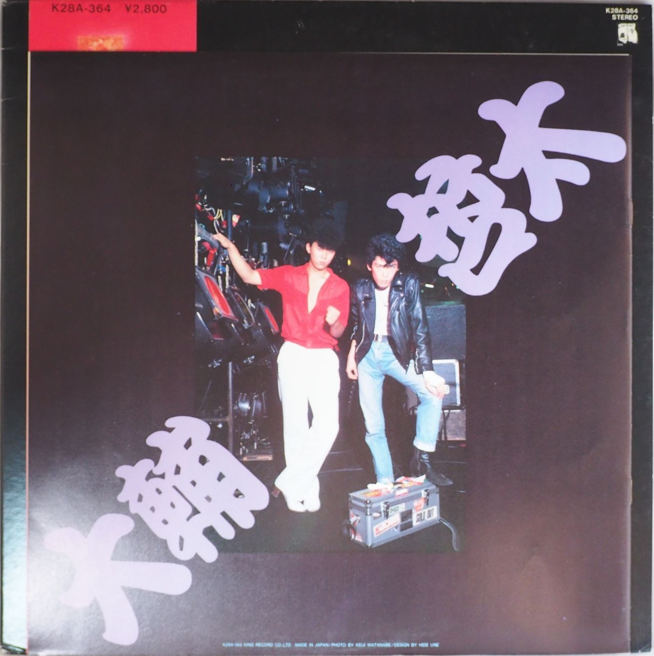 横浜銀蝿・嶋大輔,杉本哲太,他銀蝿一家シングルレコード21枚 横浜