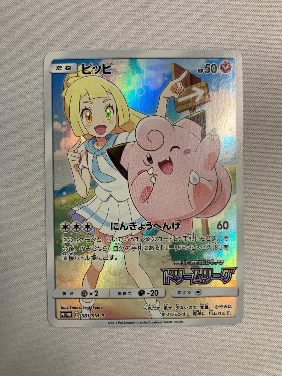 ピッピ [ドリームリーグ] SM11b 381/SM-P 傷有り ポケモンカード ポケカ ピッピ [ドリームリーグ] SM11b 381/SM-P 買取 | ポケモンカード