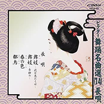 【中古】「未使用品」［CD］ビクター舞踊名曲選(14)長唄 未使用品」［CD］ビクター舞踊名曲選(14)長唄 【公式ショッピングサイト】