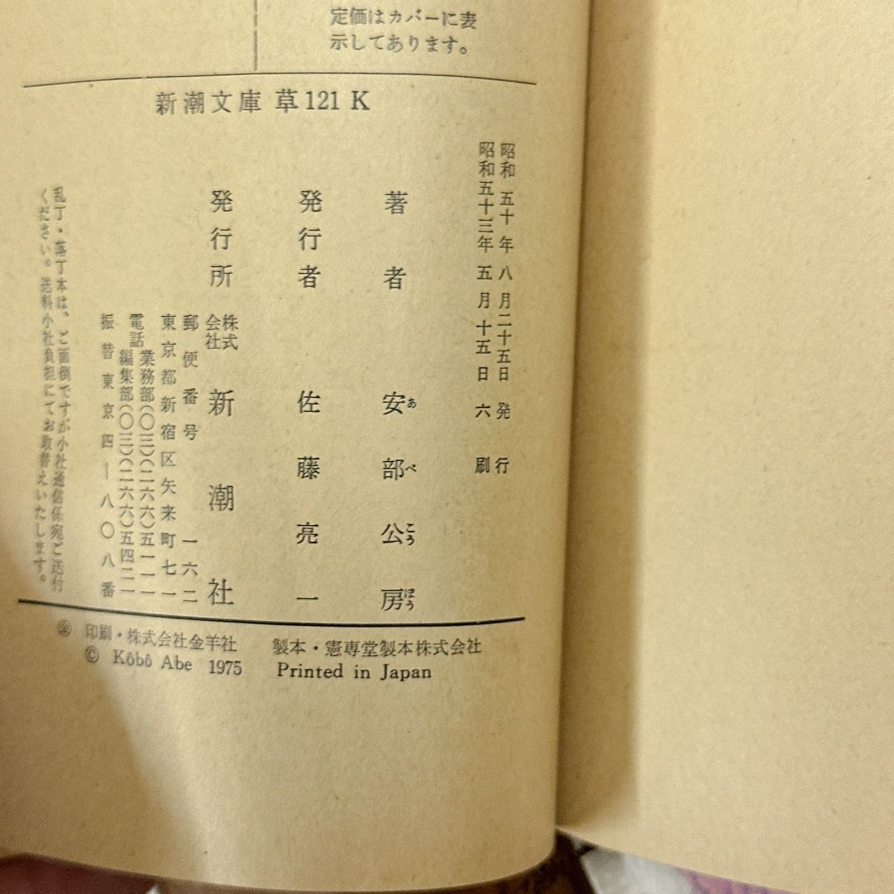 安部公房 新潮文庫版 5冊 まとめセット！終りし道の標べに 人間