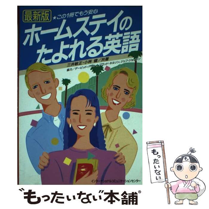 ホームステイのたよれる英語 ホームステイもこの１冊でもう安心 改訂 ...