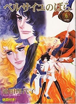 【中古】【非常に良い】ベルサイユのばら 6 (フェアベルコミックス)