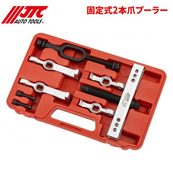 固定式2本爪プーラー 開きづらい JTC JTC6218 自動車整備 整備工具
