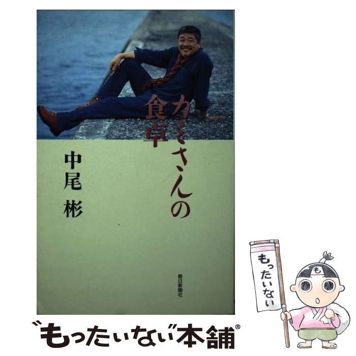 【中古】 カミさんの食卓 / 中尾 彬 / 朝日新聞社