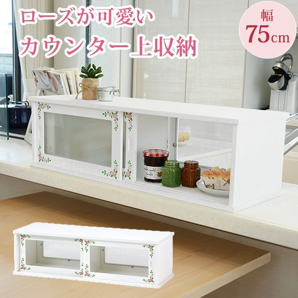 ローズ柄 両面カウンターボックス幅75cm【Happy Rose】 ホワイト