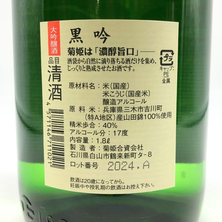 菊姫酒造 菊姫 黒吟 1800ml 17% 2024年 【I2】