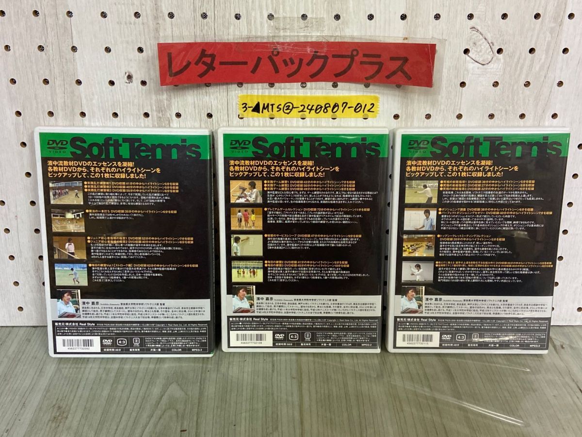 3-△DVD 3枚セット ソフトテニス超指導法実践会 濱中流