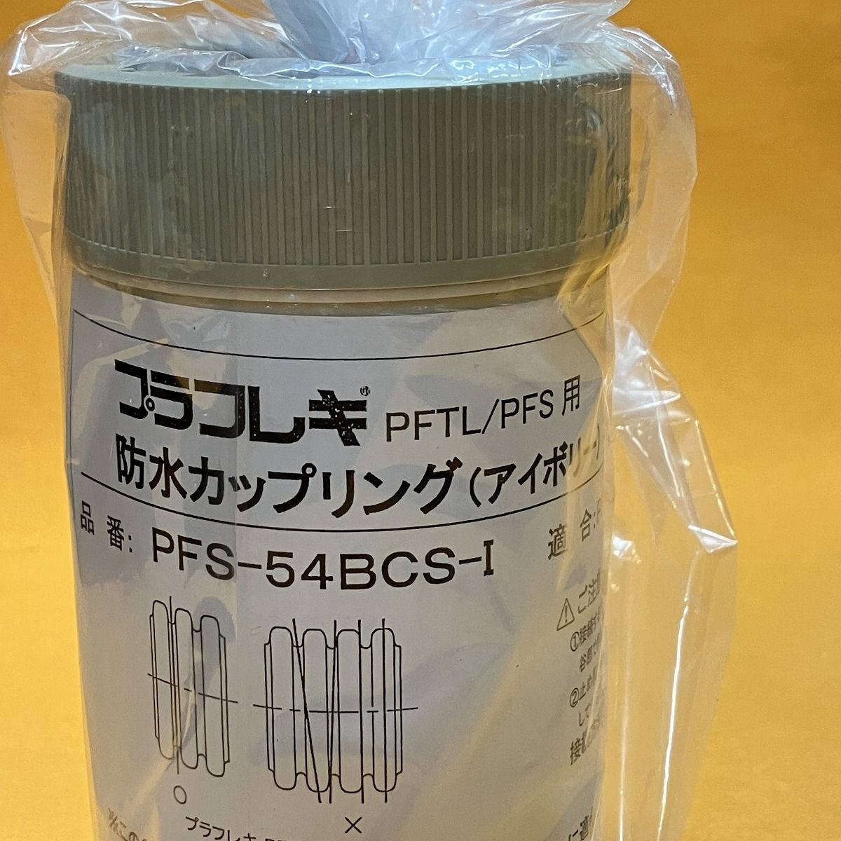 防水カップリング 19個セット 古河電工 PFS-54BCS-I アイボリー HRDEVELOPMENT_JP