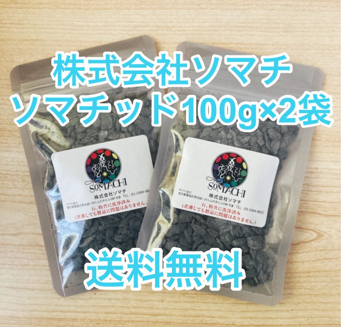 古代ソマチッド、100グラム袋、2個 古代ソマチッド 100g×2袋 ソマチ somachi ソマチット【新品未