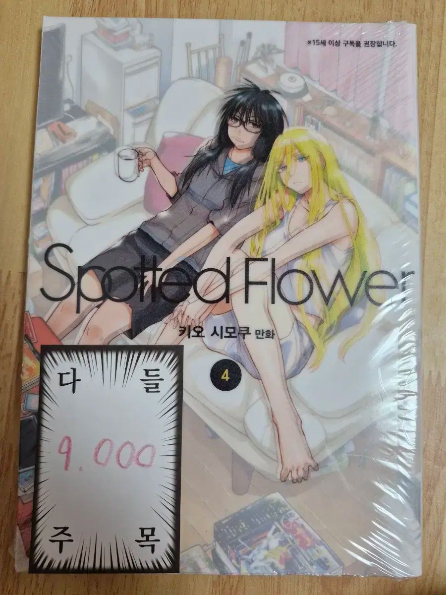 Spotted Flower 4 巻