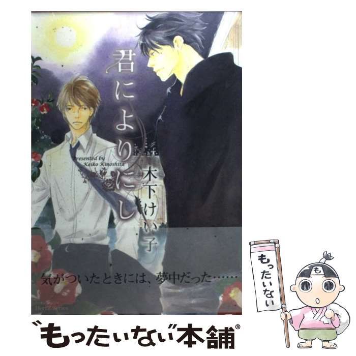 中古】 君によりにし (ミリオンコミックス HertZシリーズ) / 木下  