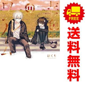 幸色のワンルーム １～11巻 漫画 全巻セット  はくり スクウェア・エニックス（おすすめ）