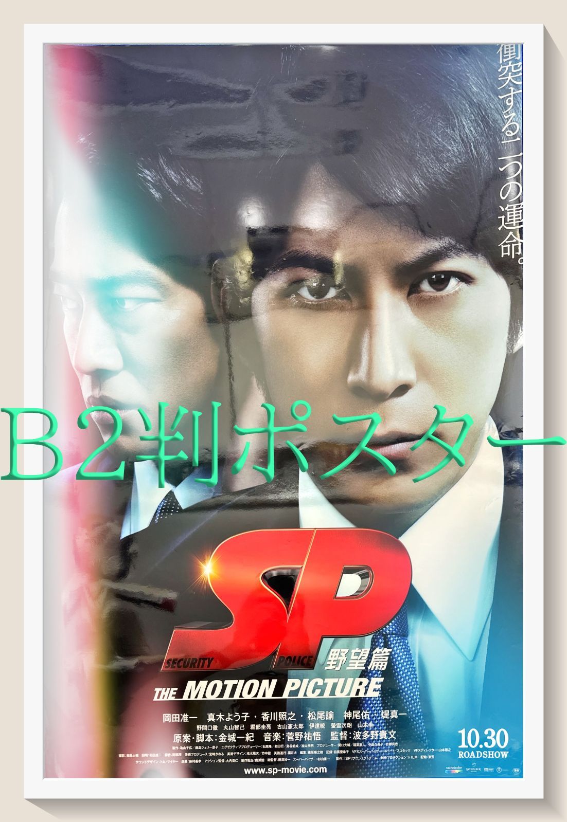 id『SP 野望篇』映画オリジナルB2判ポスター id05837 岡田准一 真木