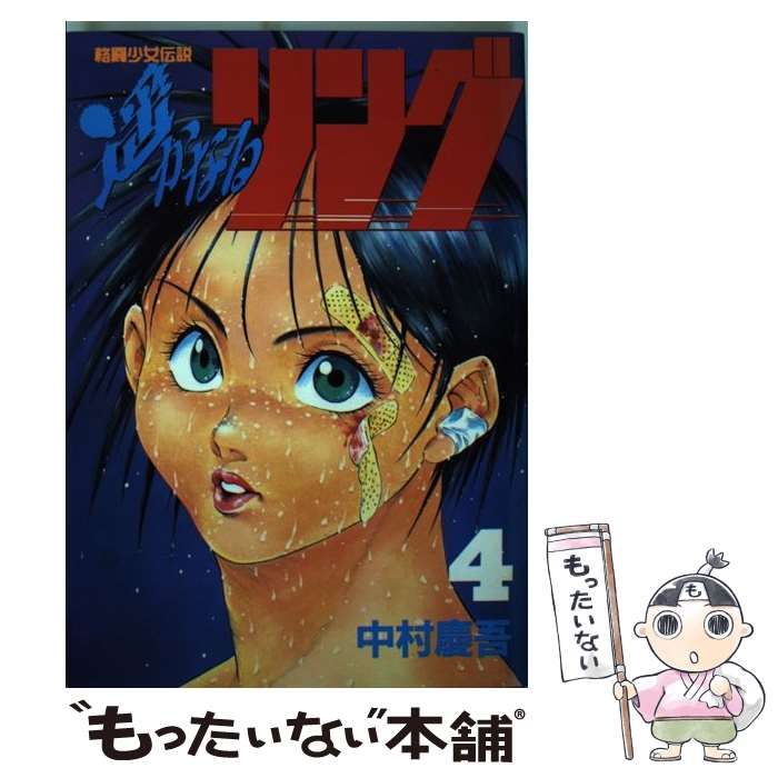 参考価格 遥かなるリング4巻セット 【公式通販】