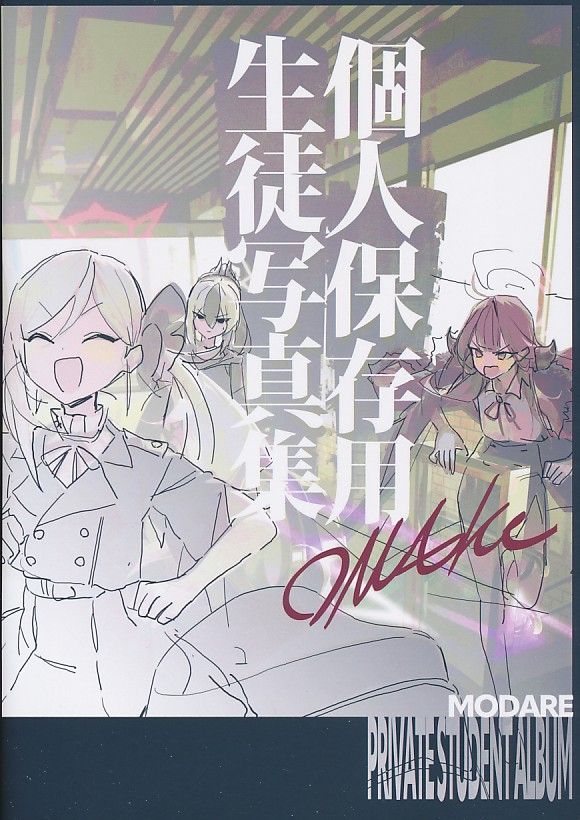 [もじさん][個人保存用学生写真集 OMAKE][モ誰][ブルーアーカイブ]