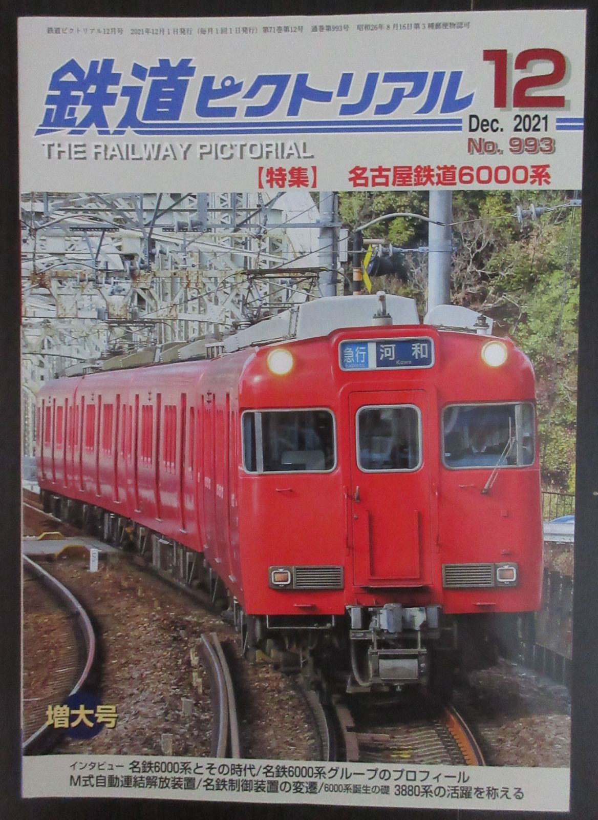 鉄道ピクトリアル臨時増刊号 2014年8月号 京王電鉄 定価2160円 - 鉄道