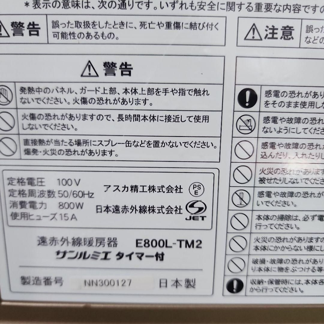E9 サンルミエ E800L-TM2 ヒーター 遠赤外線 送料無料 保証付 2510