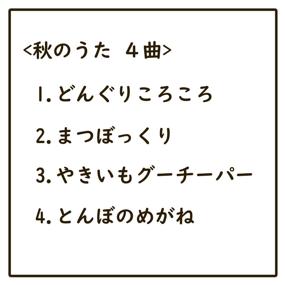 パネルシアター　普通サイズ 秋のうた ４曲セット　どんぐりころころ　とんぼ