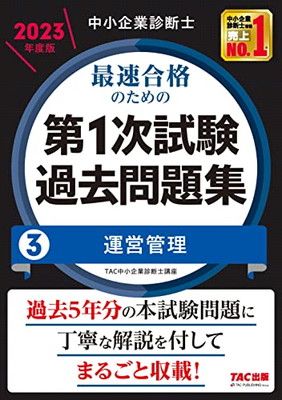 【中古】中小企業診断士 最速合格のための第１次試験過去問題集（3）運営管理 2023年度 [過去5年分の本試験問題に丁寧に解説を付してまるごと収載！](TAC出版)