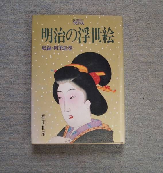秘巻肉筆浮世絵　浮世絵　福田和彦　絵巻 秘巻 明治肉筆浮世絵撰 | 福田 和彦 |本 | 通販 | Amazon
