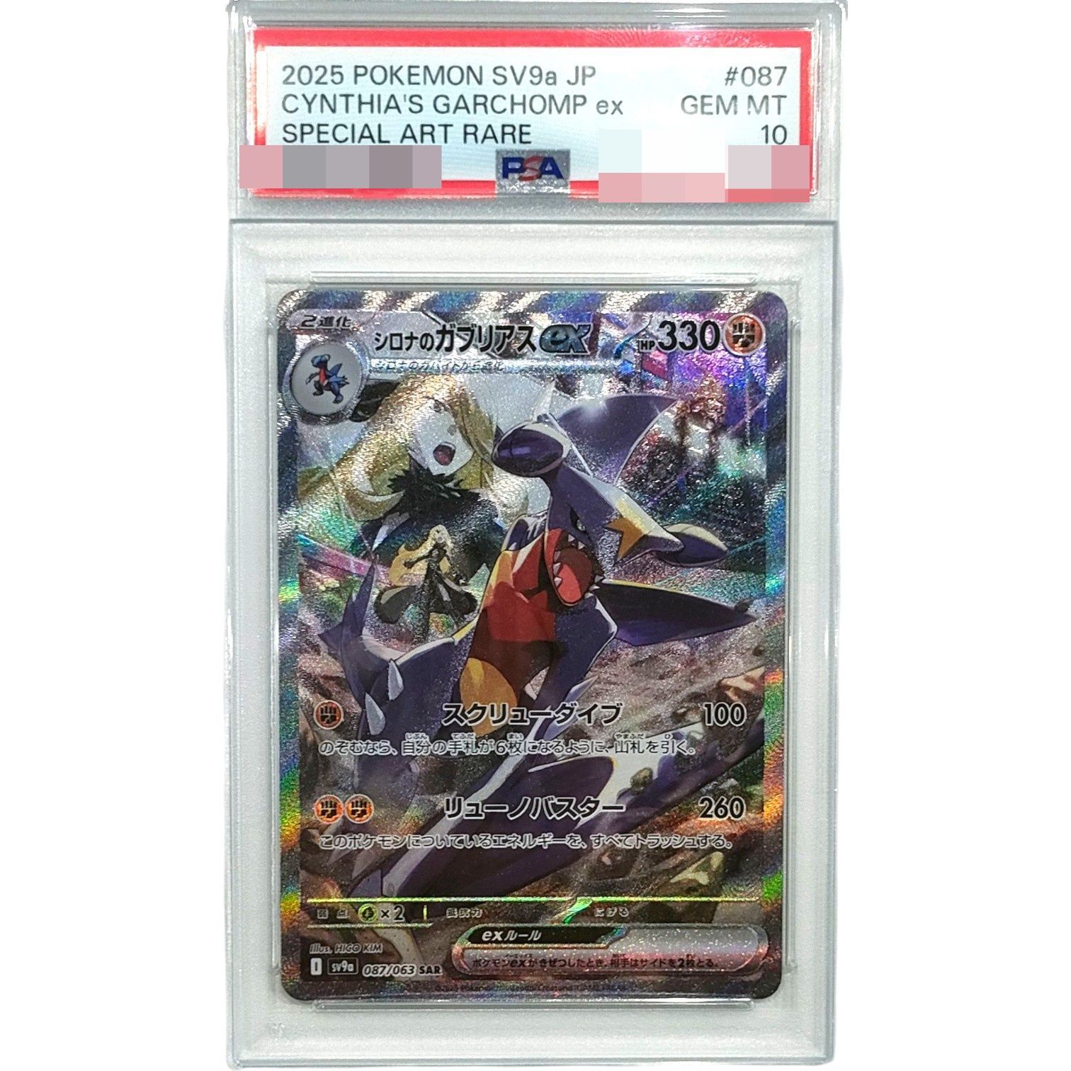 PSA10鑑定済〕シロナのガブリアスex【SAR】{087/063} - メルカリ