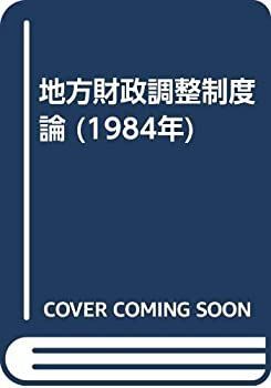 【豊富な，定番】 【中古-非常に良い】 地方財政調整制度論 (1984年) その他