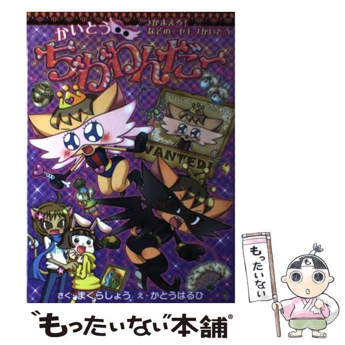 中古】 かいとう・ちわわんだー つかまえろ!なぞのニセモノか